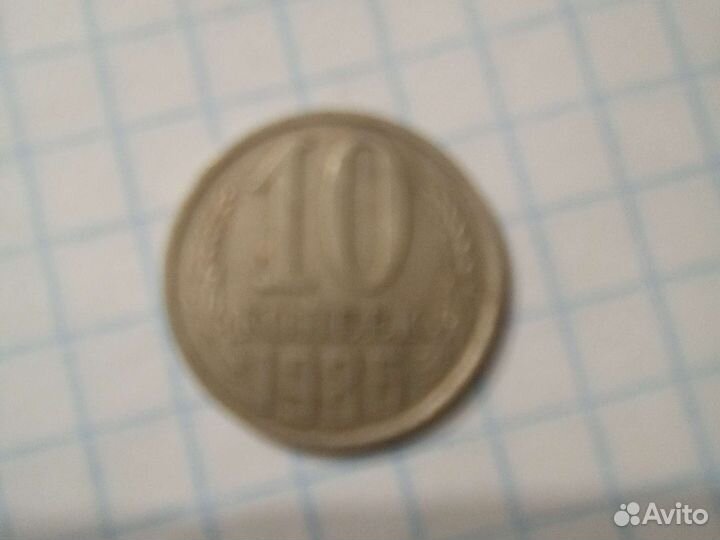 Монета 10 копеек 1986 года