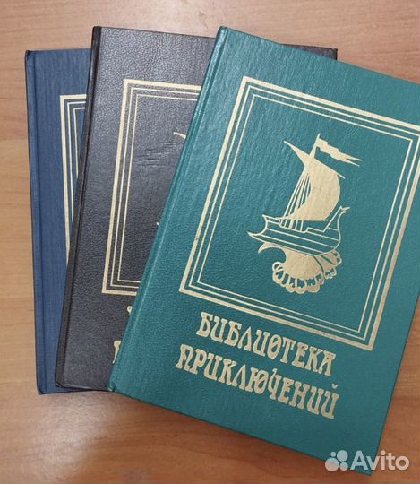 Библиотека приключений 3 тома