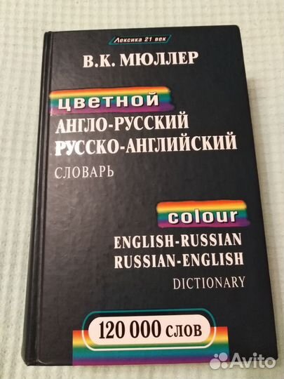 В. К. Мюллер Цветной англо-русский словарь