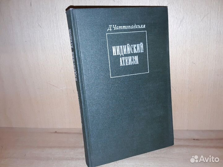 Чаттопадхьяя Д. Индийский атеизм