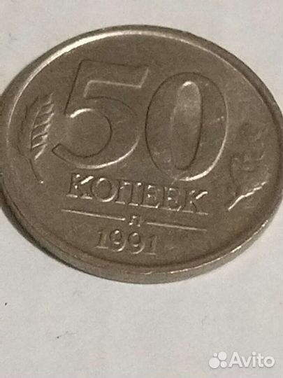 Монета 1991 года номинал 50
