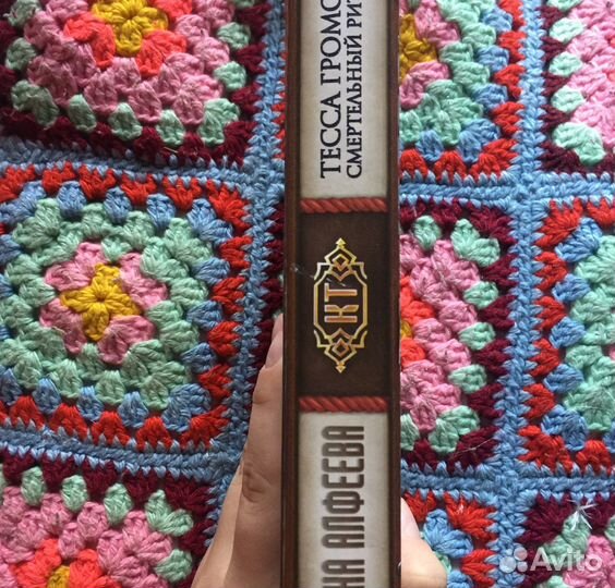 Тесса Громова. Смертельный ритуал