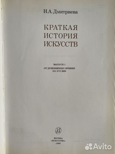 Книга Краткая история искусств Н.А. Дмитриева 1986