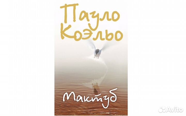 Коэльо Пауло. Мактуб. Твёрдая обложка