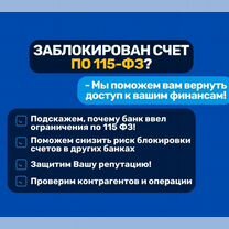 Разблокировка счетов по 115-фз, Ставрополь