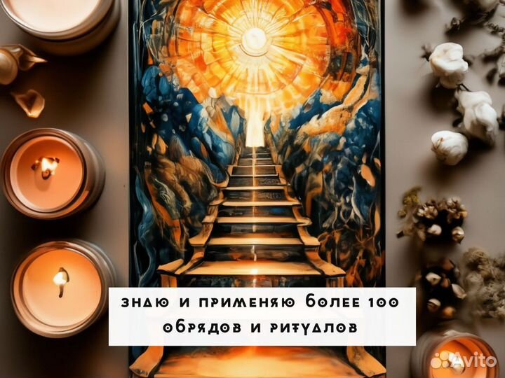 Гадание на Таро Приворот Обряды Гадалка магия