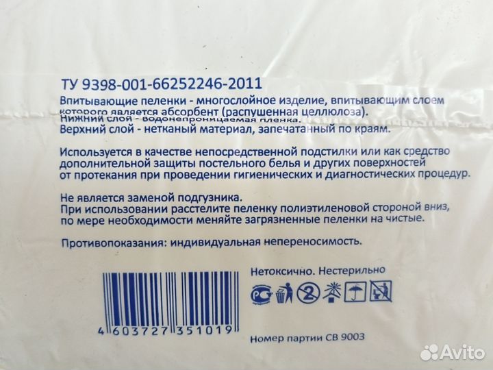 Памперсы для взрослых-Пелёнки 90х60 Авитодоставка