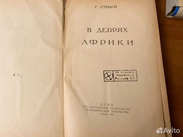 Стенли в дебрях Африки 1947