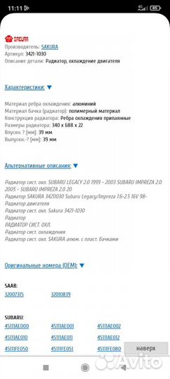 Радиатор охлаждения sakura 3421-1030 на Subaru