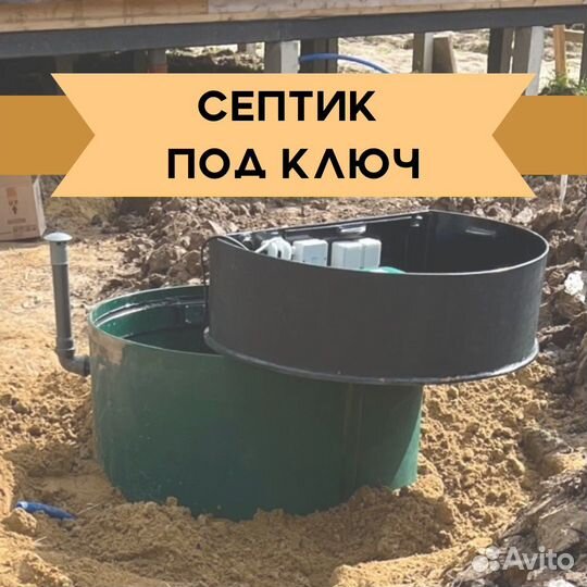 Септик под ключ