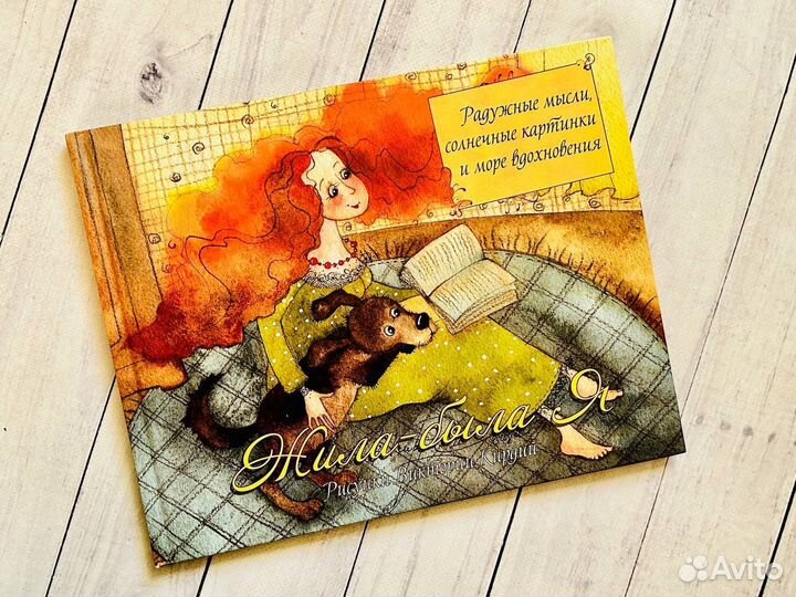 Жила-была Я