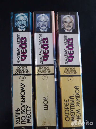 Джеймс Хедли Чейз,детективы,3 тома