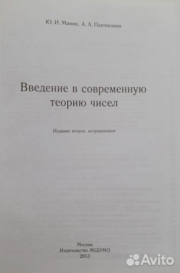 Книга введение В современную теорию чисел