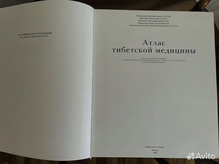 Атлас тибетской медицины