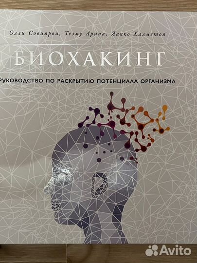 Биохакинг. Книга. 2020