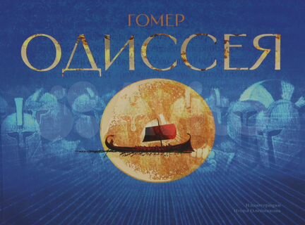 Одиссея: поэма