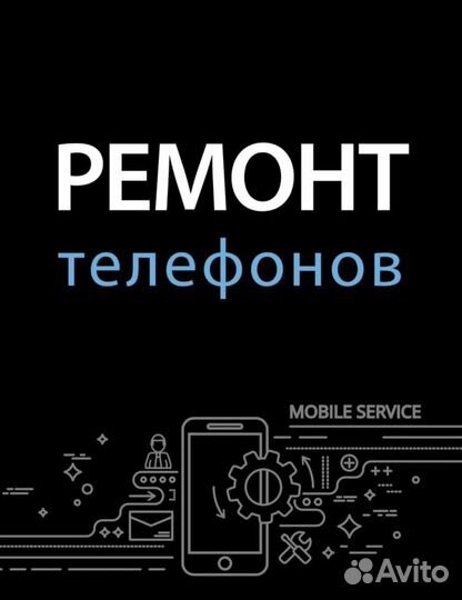 Ремонт мобильных телефонов, ноутбуков, планшетов
