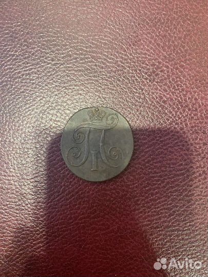 Продам 2 копейки 1801 года, Петр 1