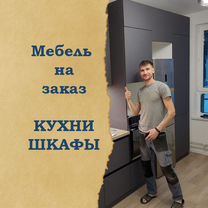 Мебель (кухни и шкафы) на заказ по вашим размерам