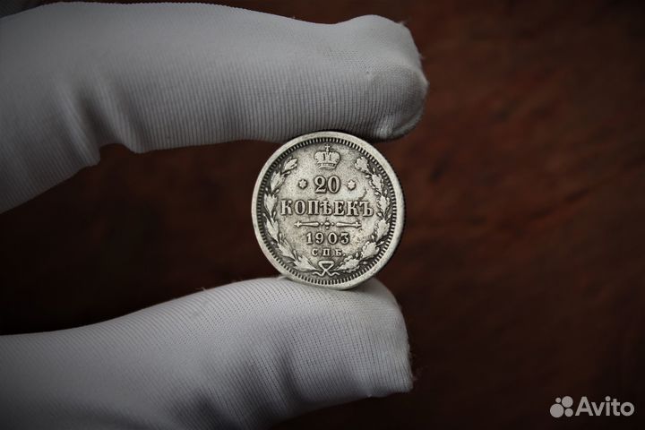 20 Копеек 1903 Николай Второй в Твери