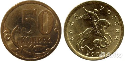 50 копеек 2005 года С-П