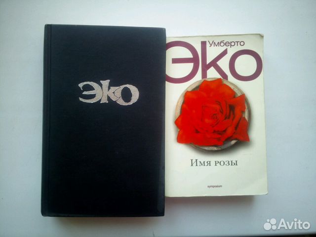 полное имя эко. презентация эко проекта. полное имя эко. имя розы | эко умберто. умберто эко имя розы иллюстрации.