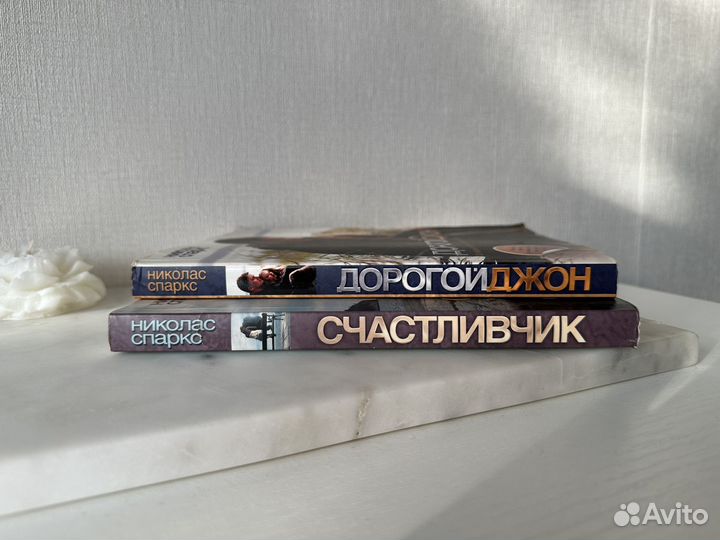 Книги Н.Спаркс Счастливчик и Дорогой Джон