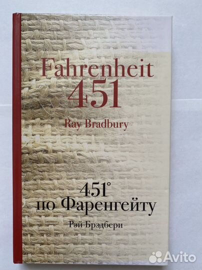 Книга Рэй Брэдбери 451 градус по фаренгейту