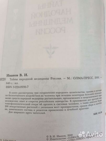 Тайны народной медицины России