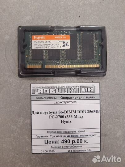 Оперативная память So-dimm DDR 256MB PC-2700