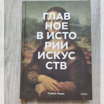 Книга Главное в истории искусств сьюзи Ходж