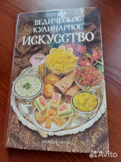 Книга. Ведическое кулинарное искусство 1993г