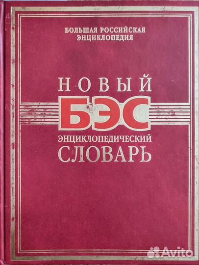Большой энциклопедический словарь