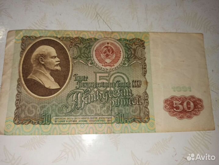 Купюра 50рублей 1991 год