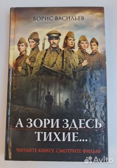 Книга Борис Васильев А зори здесь тихие