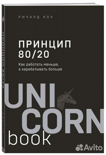 Книга Принцип 80/20. Ричард Кох