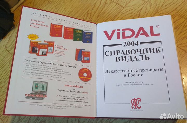 Справочник Видаль. 2004. 10 юбилейное издание