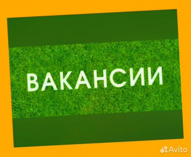 Подсобный рабочий Работа вахтой Прожив. Питание Аванс Хор.Усл