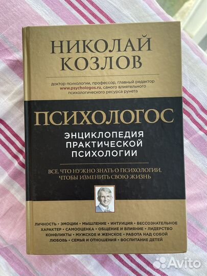 Николай Козлов: Психологос. Энциклопедия