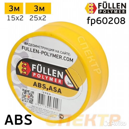 Бипрофиль ABS желтый плоский 15мм (3м) / 25мм (3м)