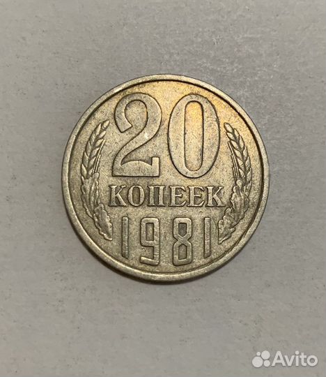 Монета 20 копеек 1981 года