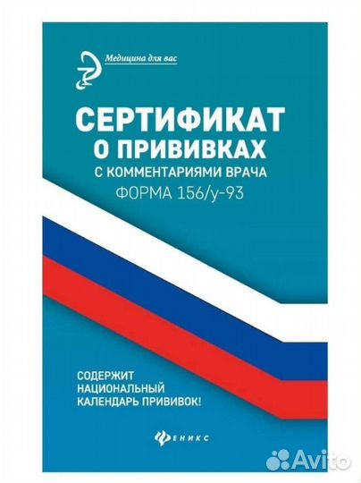 Сертификвт о прививках форма 156/у-93