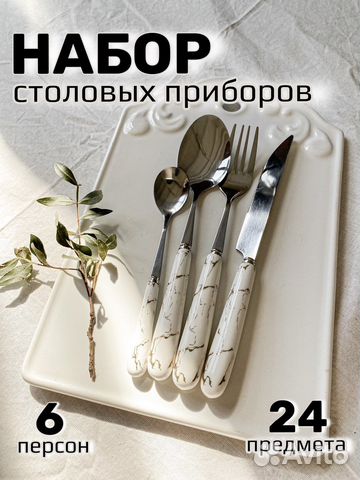 Набор столовых приборов на 6 человек
