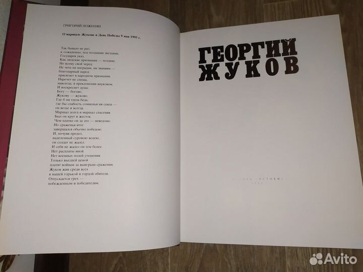 Фотолетопись. Полководец Г. Жуков