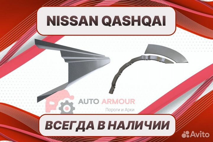 Арки пороги Nissan Qashqai кузовные