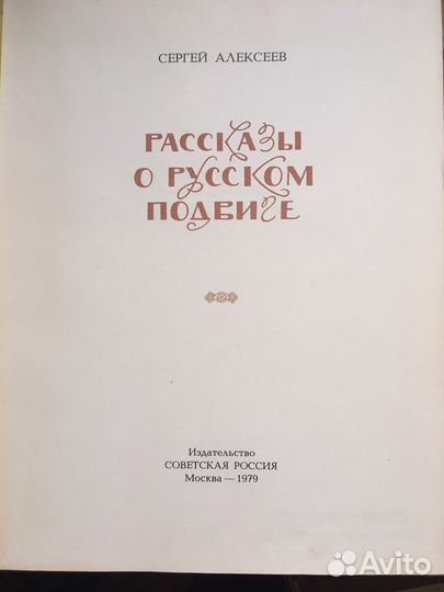 Рассказы о русском подвиге.Алексеев С.П