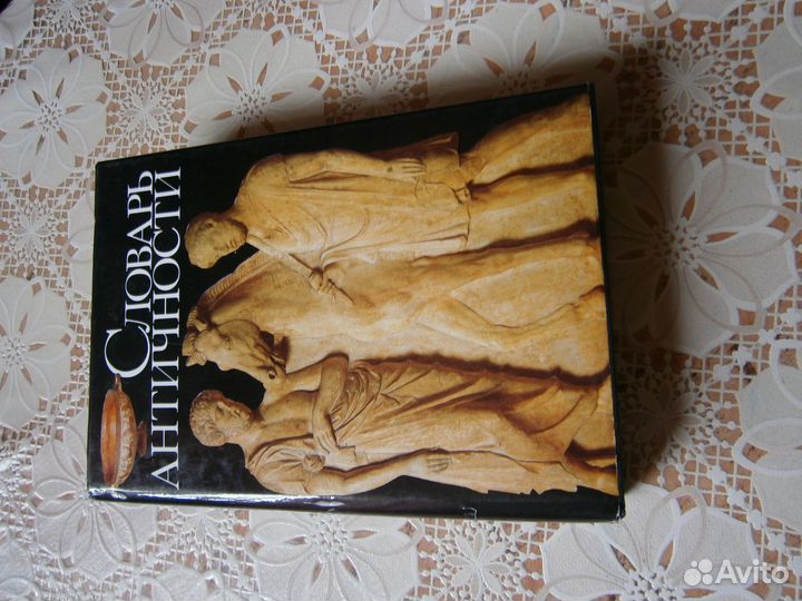 Энциклопедии разные словарь античности искусство