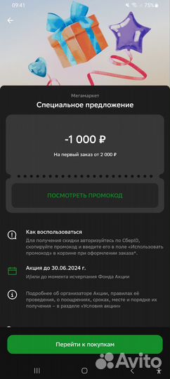 Продам промокод сбермегамаркет 1000 от 2000