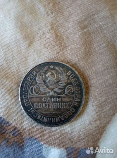 Один полтинник 1925 года 9 грамм серебра