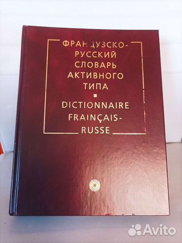 Французско-русский словарь
